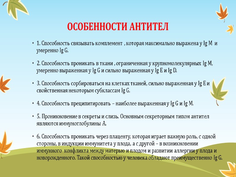 ОСОБЕННОСТИ АНТИТЕЛ 1. Способность связывать комплемент , которая максимально выражена у Ig M 